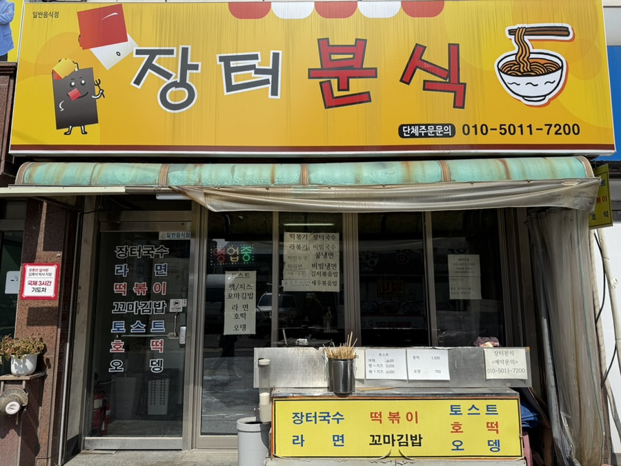 춘의분식 사진 1