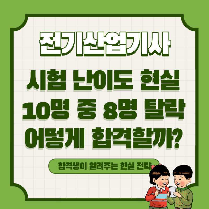 전기산업기사필기 난이도 현실 (과목별 체감 + 합격 공부법)