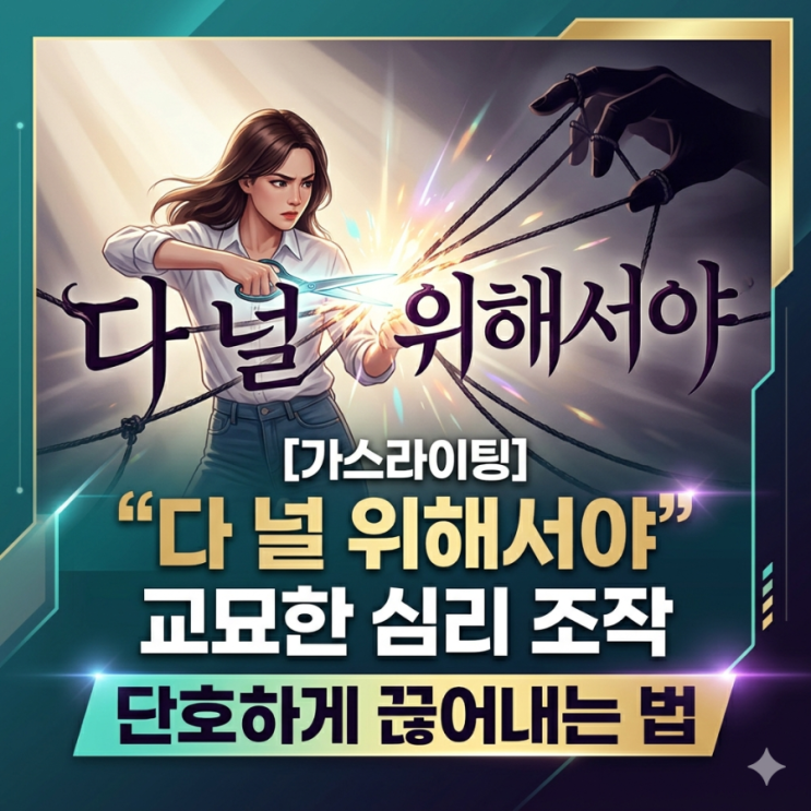  [가스라이팅]"다 널 위해서야" 교묘한 심리 조작 단호하게 끊어내는 법