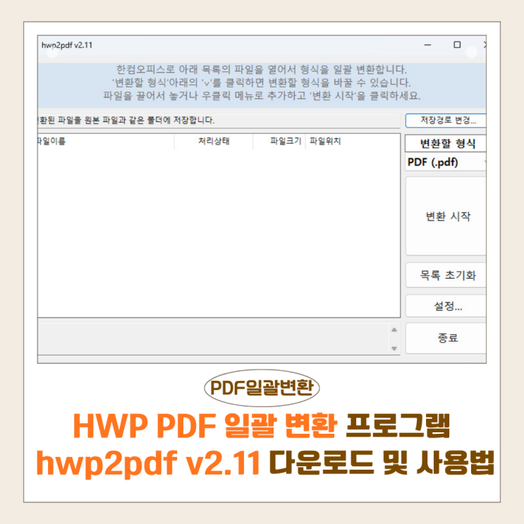  HWP PDF 일괄 변환 프로그램 총정리 | hwp2pdf v2.11 다운로드 및 사용법 (hwp to pdf)