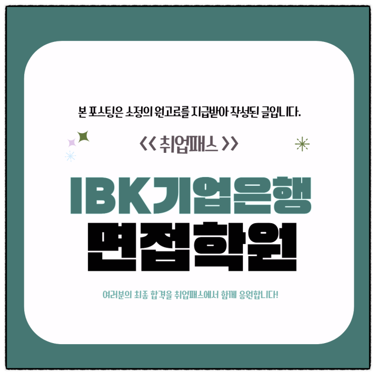  IBK기업은행 면접 후기 PT 토론 인성면접 학원 대비전략