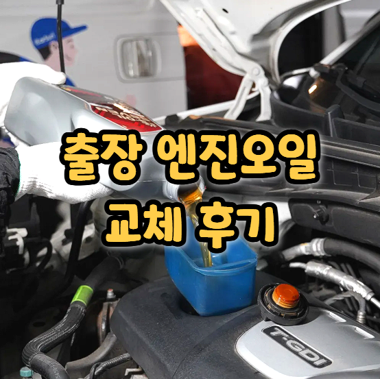  출장엔진오일 교체 비용, 카수리로 여름대비 차량점검까지 완료
