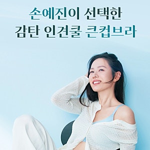 임산부 브라 임산부속옷 추천/손예진 감탄브라 인견쿨 큰컵사이즈/찐내돈내산 인증