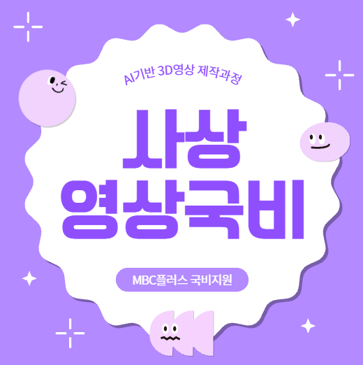  사상 영상국비지원 AI영상제작 MBC+온라인 강의