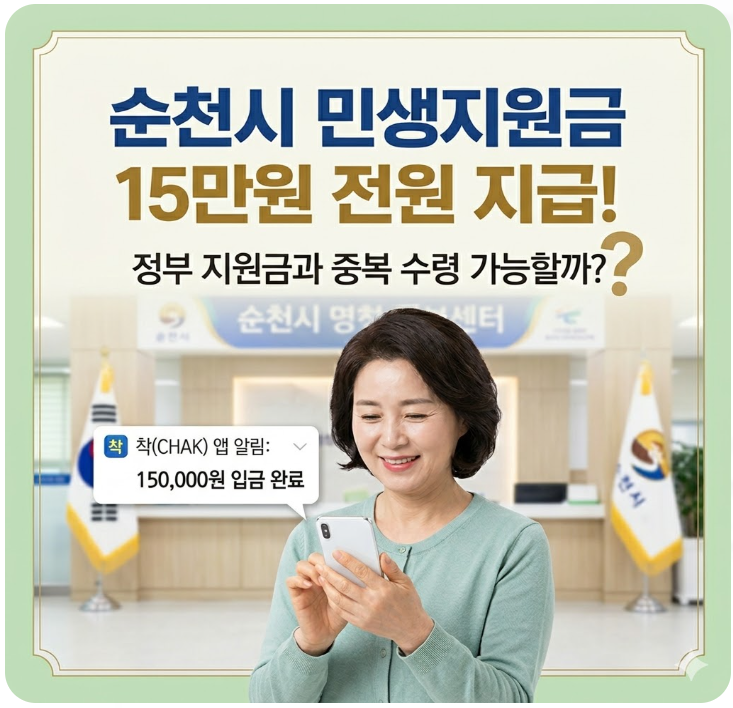  순천시 민생지원금 15만원 전원 지급! 정부 지원금과 중복 수령 가능할까?
