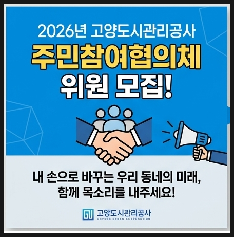  내 아이디어가 정책이 된다? 고양도시관리공사 주민참여협의체 위원 모집