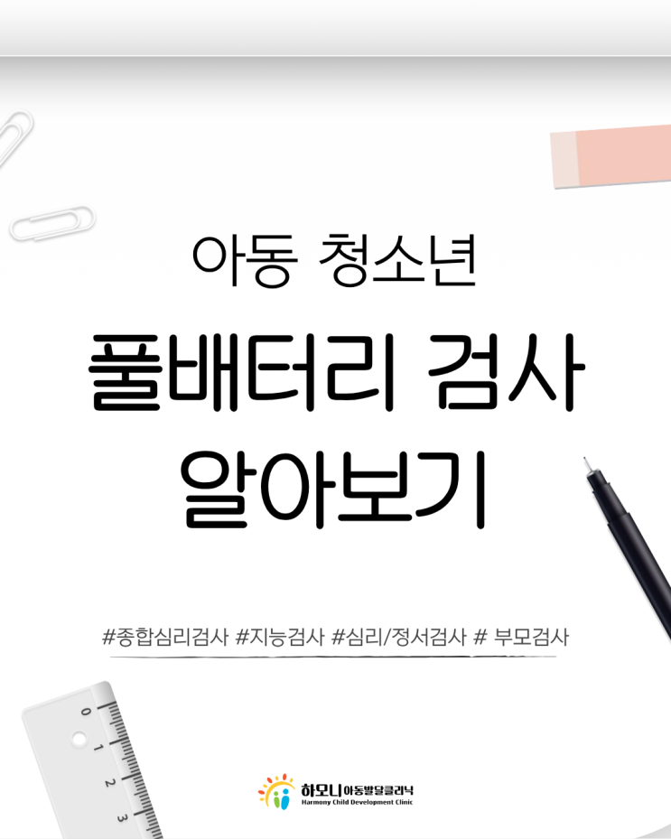  [풀배터리 검사란?] 종합심리검사 비용·시간·구성 총정리
