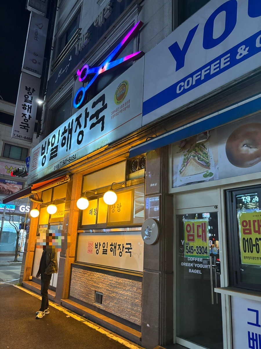 방일해장국 관저점 사진 1