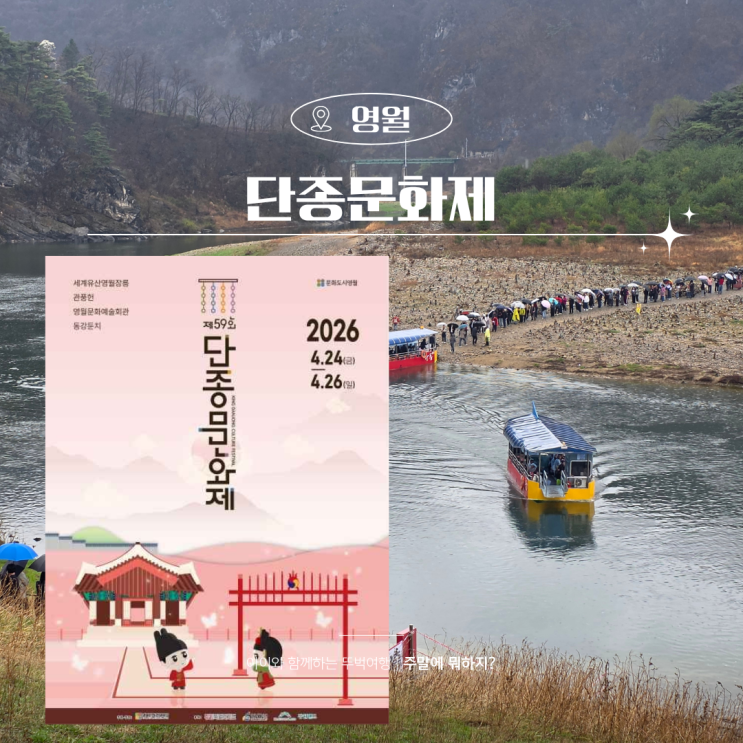  2026 영월 단종문화제 가볼만한곳 추천 불꽃놀이 일정