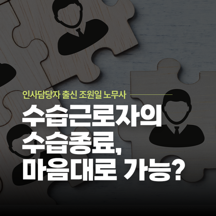  수습근로자의 수습종료, 마음대로 할 수 있을까? | 중구·동대문·광화문 노무사