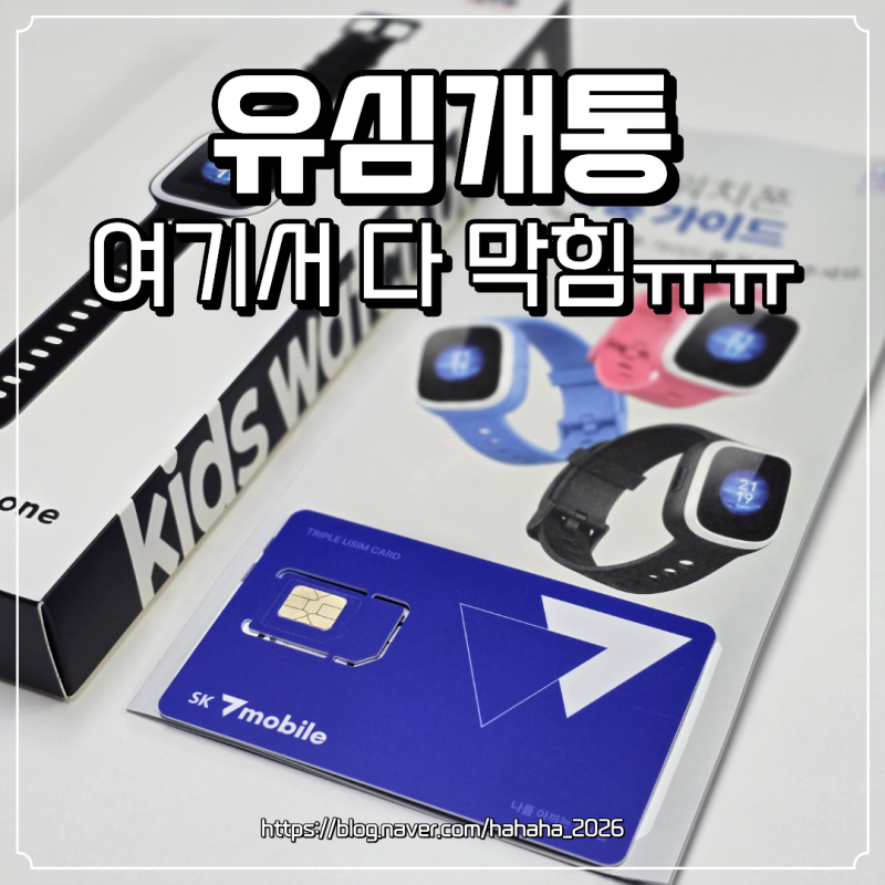 유심 개통 방법 우들 키즈워치폰 초등학생 키즈폰 처음 부터 쉽게 정리
