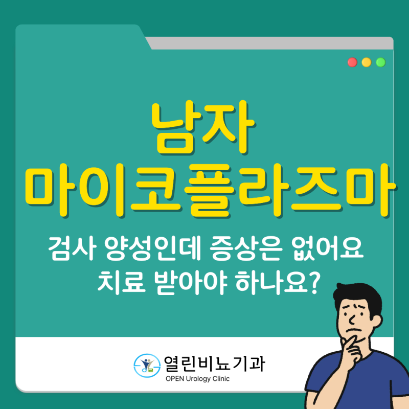남자 마이코플라즈마, 검사 양성인데 증상 없어도 치료해야 할까요?