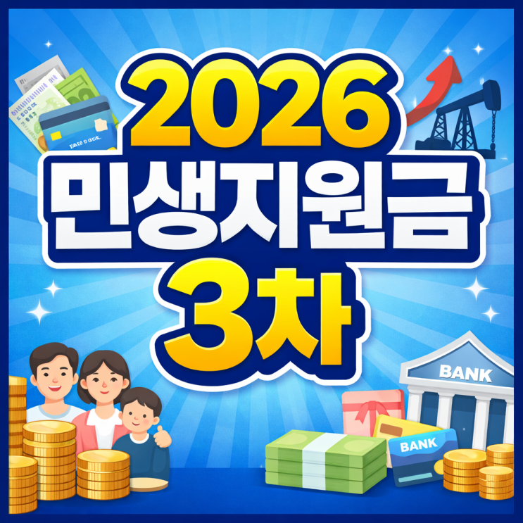 2026 민생지원금 3차 신청기간 방법 지급대상 (4월 27일 시작!)