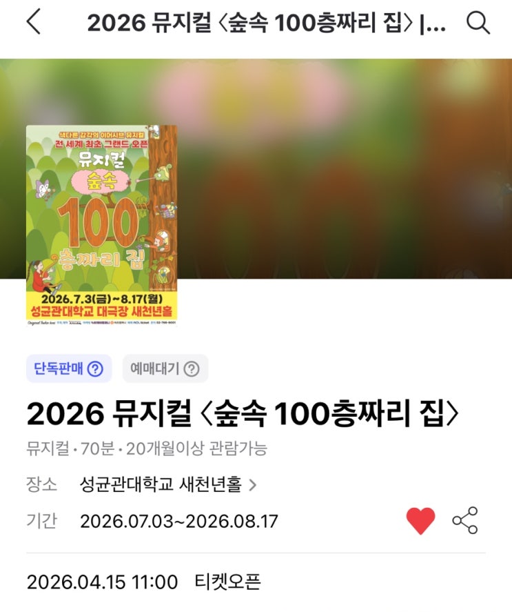  숲속100층짜리집 뮤지컬 예매 꿀팁｜최초 공연, 자리추천, 주차, 할인 정리