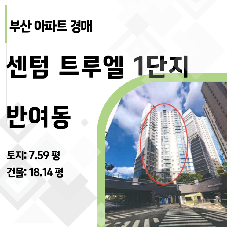  센텀2지구 최대 수혜지! 반여동 해운대센텀트루엘 아파트 경매 입찰 전 필수 체크리스트