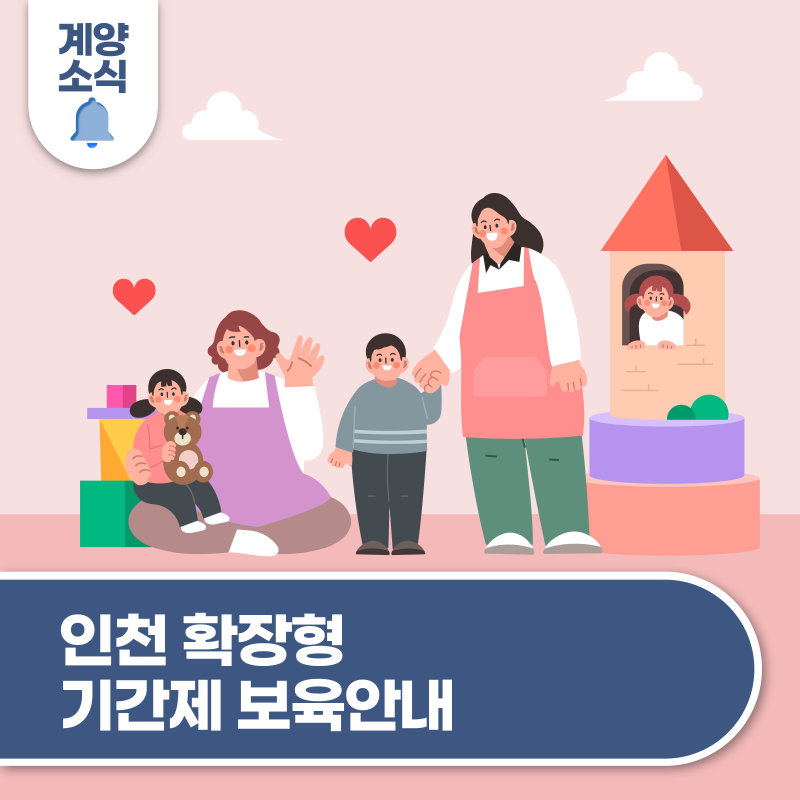 인천 확장형 시간제보육 안내 (계양구 1개소 지정)