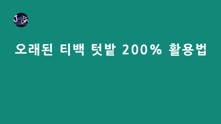  오래된 티백 _텃밭 200% 활용법