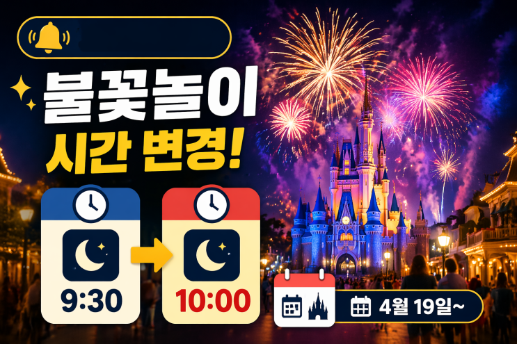  올랜도 디즈니월드 매직킹덤의 대표 불꽃놀이 Happily Ever After 공연 시간이 변경됩니다! 4월 여행자 필독