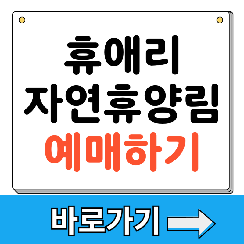 휴애리 자연휴양림 예매 방법 입장료 제주도 위치