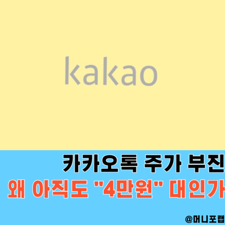  증권사 목표가 8만원 주식, 카카오주가 왜 아직 "4만원대"인가