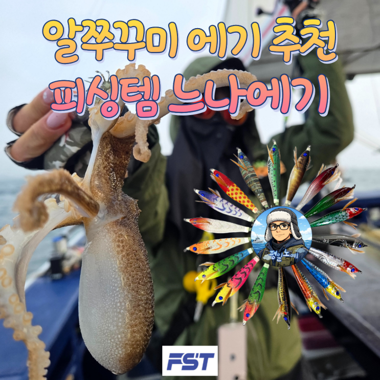  알쭈꾸미 에기 추천 피싱템 느나에기 실사용 후기
