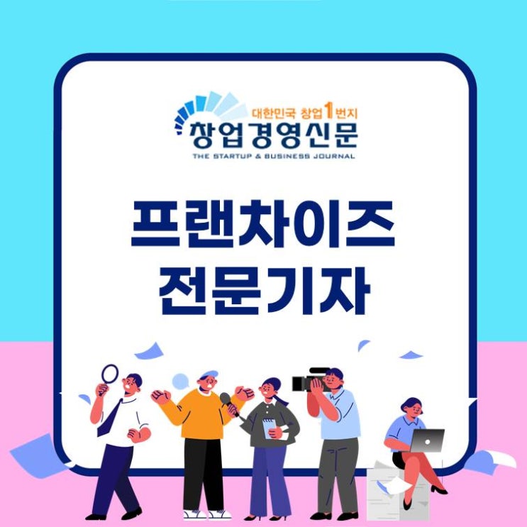  프랜차이즈 전문기자, 부업 방식으로 어때요?
