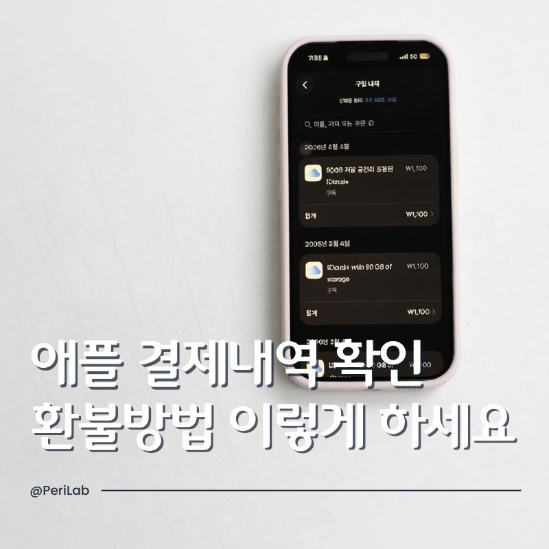애플 결제내역 확인 환불 방법 이렇게 하세요