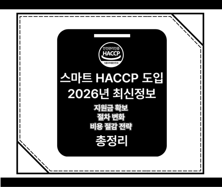  [2026년 필독 정보글] 스마트 HACCP 도입, 지원금과 절차 변화까지 한 번에 정리