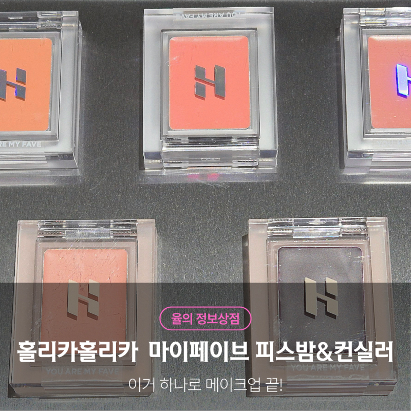 홀리카홀리카 마이페이브 피스밤 컨실러 발림감 컬러 비교 솔직 사용기