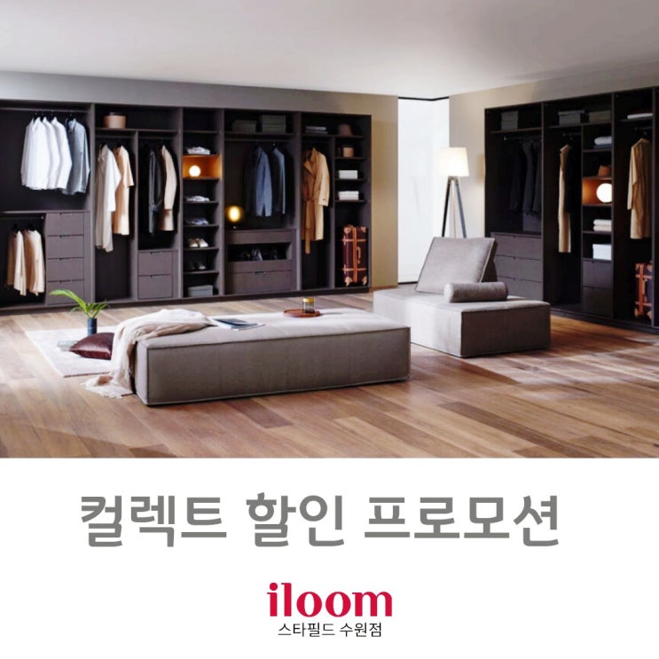  [ 일룸 스타필드 수원점 ] 한정 수량 진행 " 컬렉트 프로모션 " 소개 및 컬렉트 옷장 시공 후기.