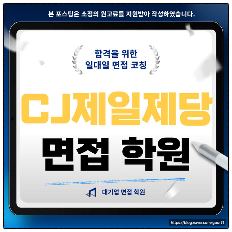  CJ제일제당 면접학원 BIO 식품 R&D 재경 기출 합격 후기
