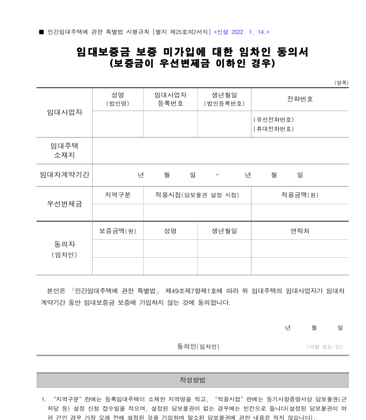 임대보증금 보증 미가입동의서
