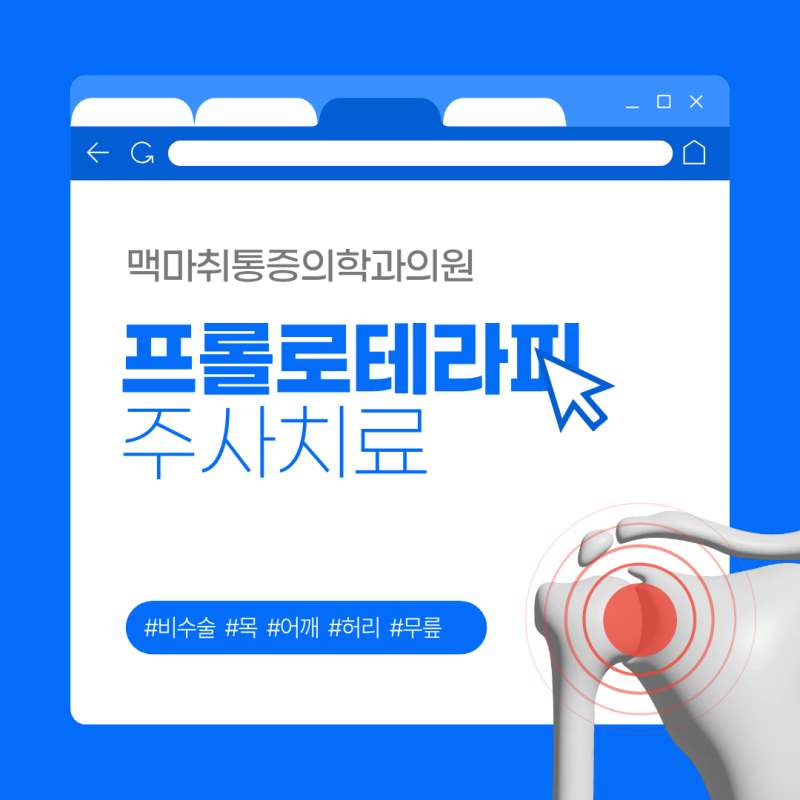 프롤로테라피 주사치료 통증 관리 방법 안내드립니다