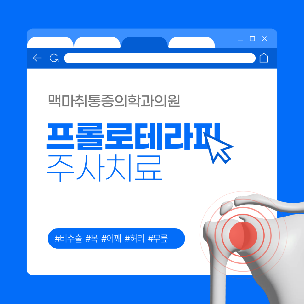 프롤로테라피 주사치료 통증 관리 방법 안내드립니다