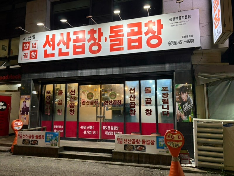 [구미 맛집] 구미 송정동 현지인 추천맛집 “ 이인영 선산곱창”