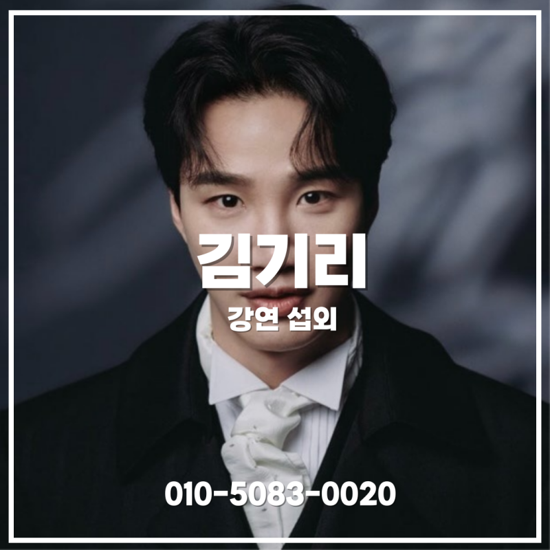 김기리 스타강사 섭외 | 웃음으로 시작해 마음을 남기는 공감 강연 - 강연자 섭외