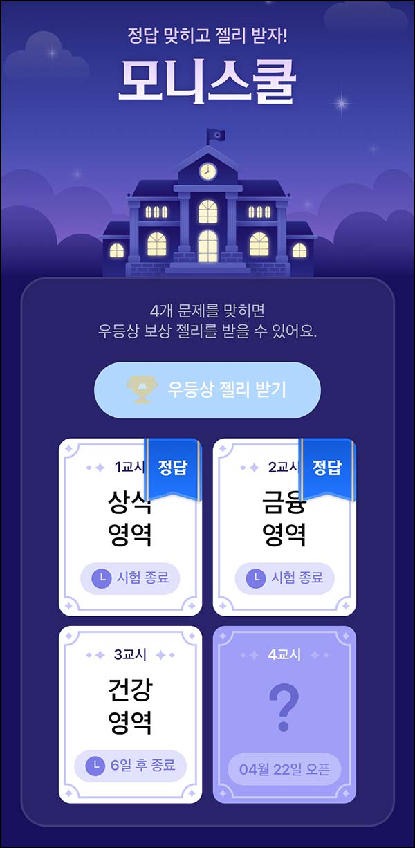  모니모 모니스쿨 퀴즈이벤트 3교시(젤리/랜덤포인트)전원~04.30