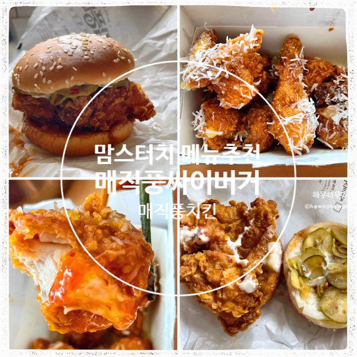  맘스터치 신메뉴 완전 추천 할인 | 김풍, 매직풍치킨 매직풍싸이버거 오이 내돈내산 ( 진심 최고의 맘터 메뉴 )