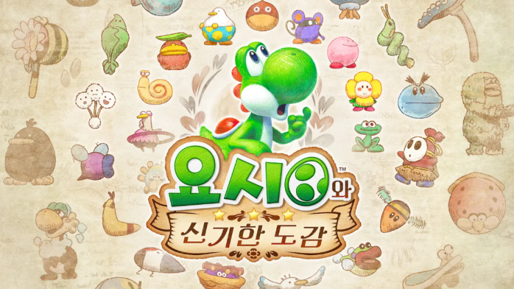  요시와 신기한 도감 예구 조기 구입 특전 가격 판매처