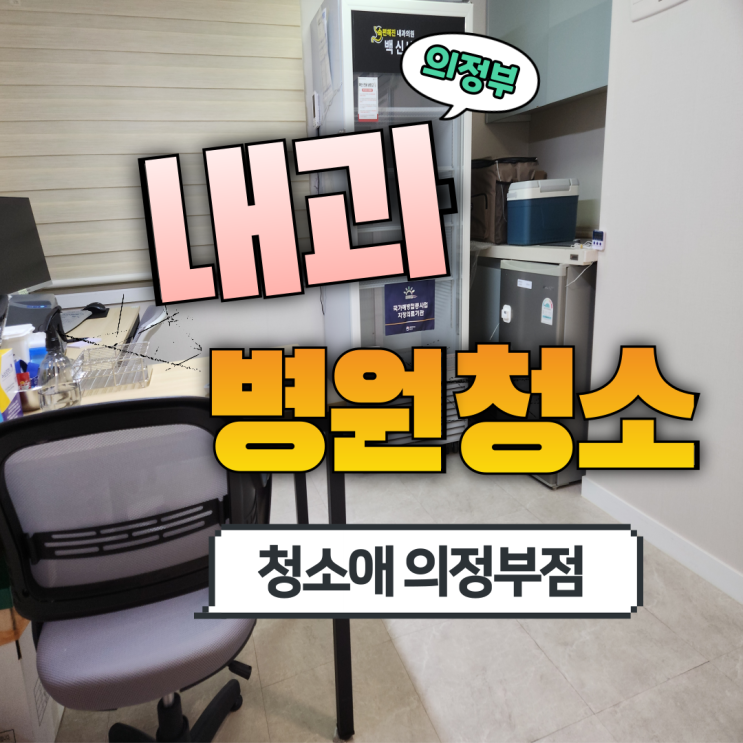  의정부 신곡동 내과 병원청소업체 원장님이 정기관리를 직접 맡기시는 이유