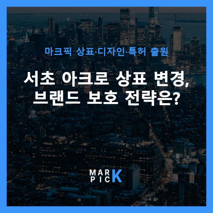  서초 아크로 상표 변경, 브랜드 보호 전략은?
