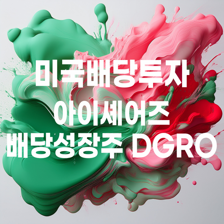  성장과 배당을 한 번에? 아이셰어즈 배당성장주 ETF DGRO