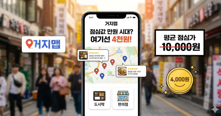  “점심값 만원 시대? 여기선 4천원” 2026년 거지맵으로 식비 줄이는 법은?