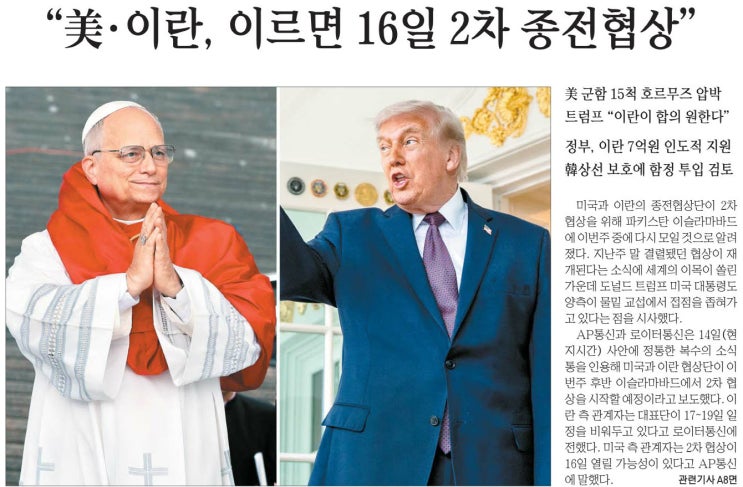  美·이란 2차 협상 임박, IMF 스태그플레이션 경고… 오늘 꼭 알아야 할 뉴스 7선