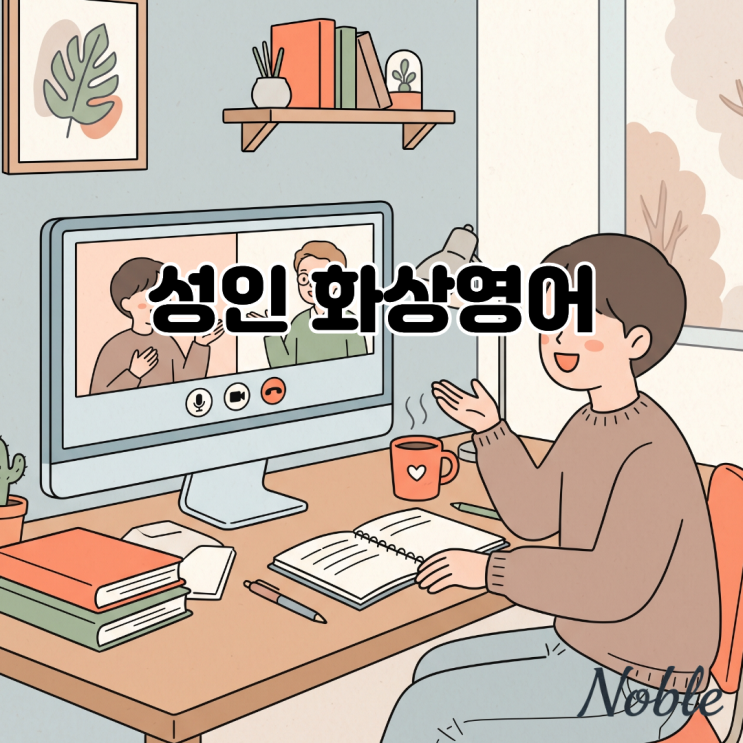  성인 화상영어, 깊이 있는 고급어휘로 영어를 말하고 싶다면?