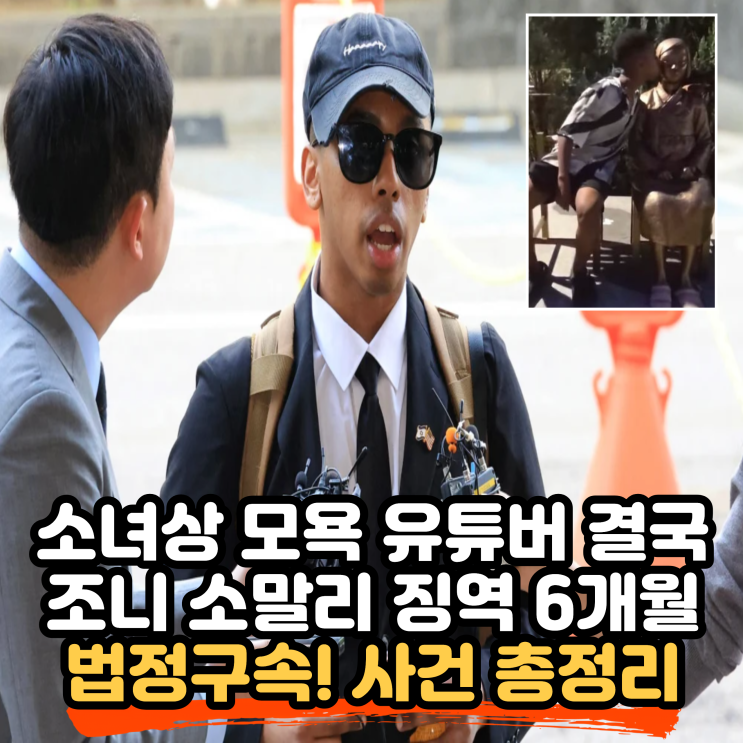<b>소녀상 모욕</b> 유튜버 조니 <b>소말리</b> 징역 6개월 법정구속, 사건... 