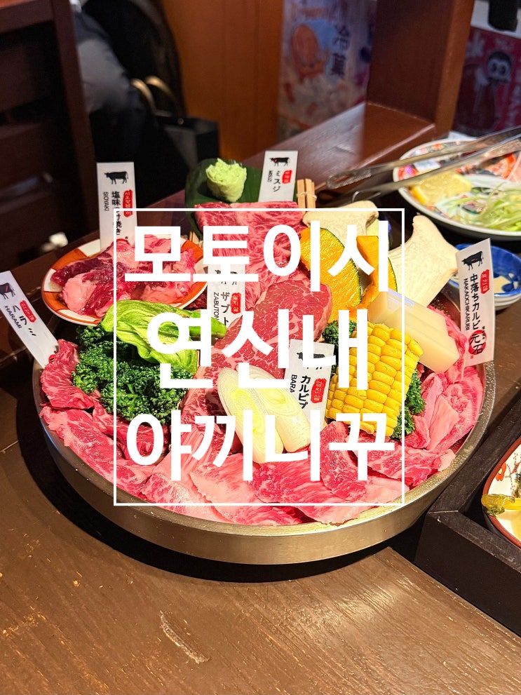  연신내 이자카야 와규 우설 야끼니꾸 맛집 모토이시
