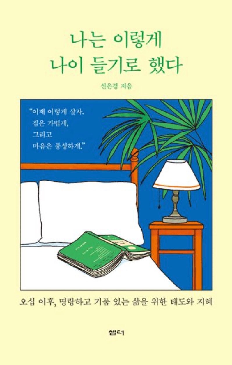 [에세이 리뷰] 신은경, 나는 이렇게 나이 들기로 했다ㅣ명랑하고 기품 있게 나이 드는 법