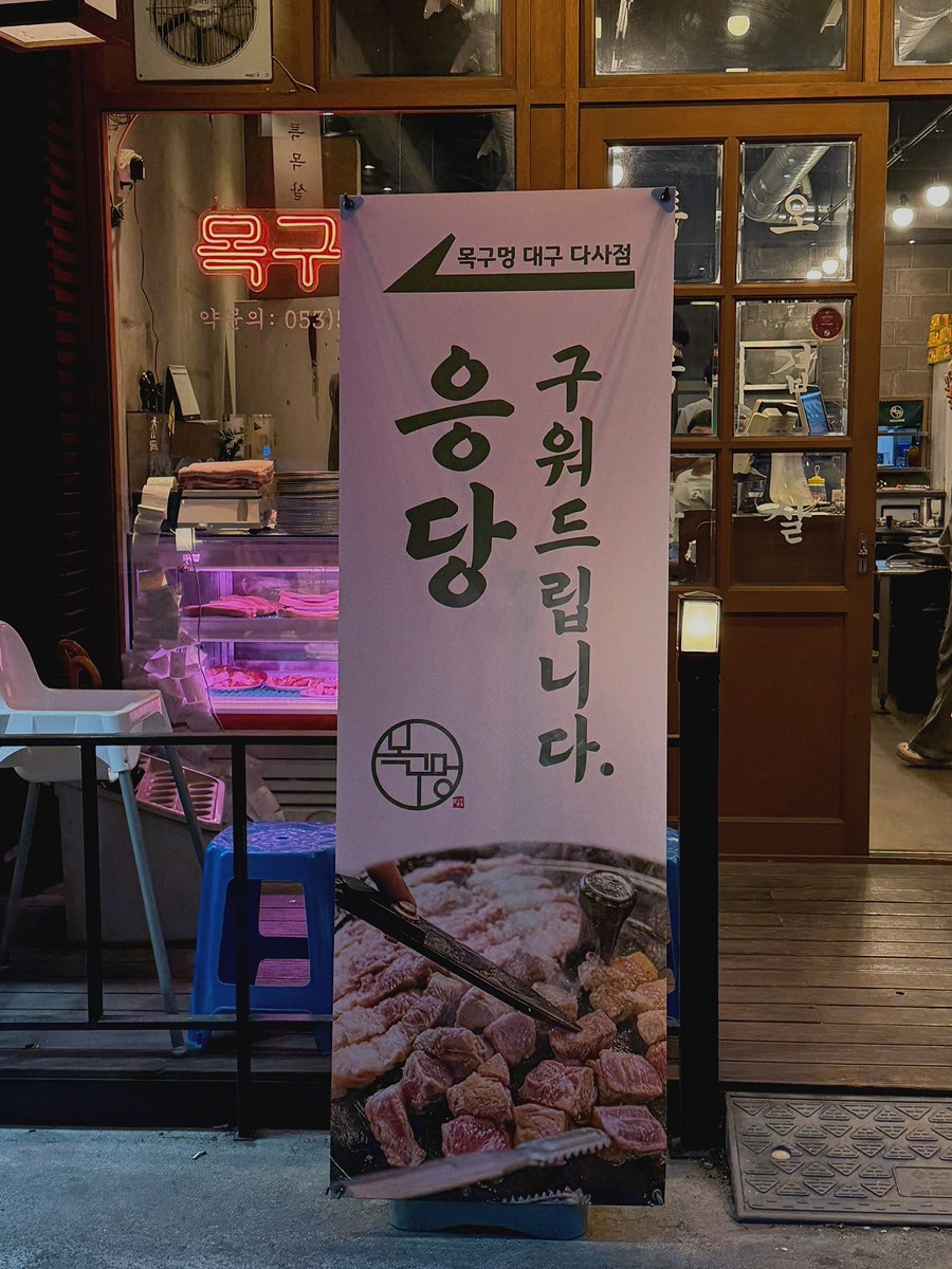 목구멍 대구다사점 사진 5