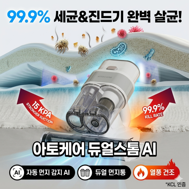  아토케어 듀얼스톰 AI 침구청소기 UV 살균 열풍건조 진드기 제거기